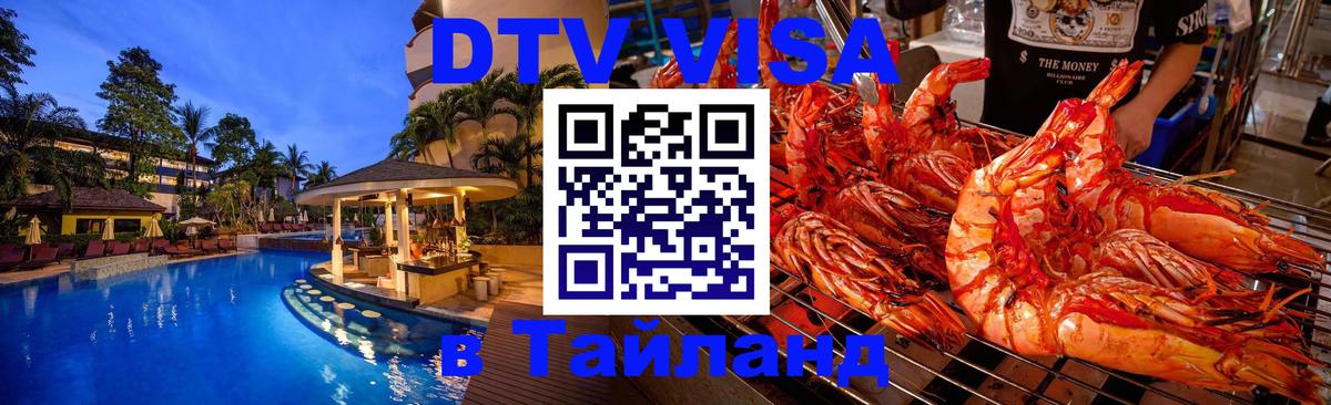 DTV Виза в Тайланд для россиян 