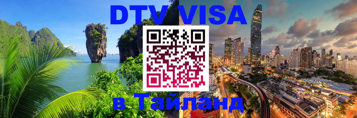 Как сделать DTV визу в Тайланд 